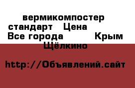 вермикомпостер  стандарт › Цена ­ 4 000 - Все города  »    . Крым,Щёлкино